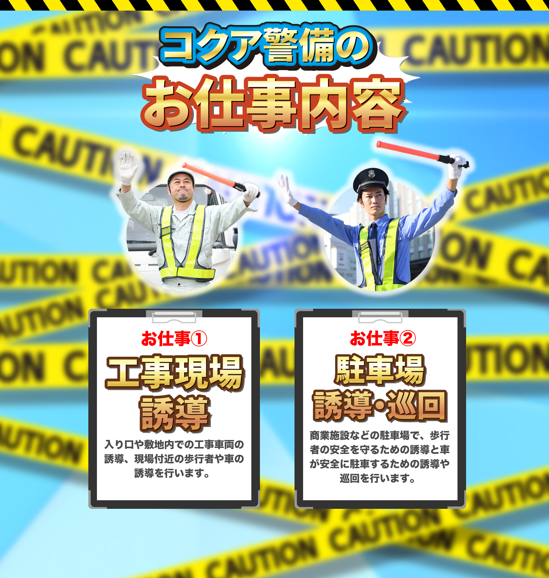 コクア警備のお仕事内容