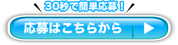 30秒で簡単応募！