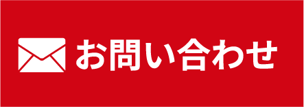 メールでお問い合わせ