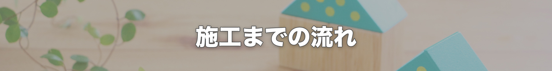 施工までの流れ