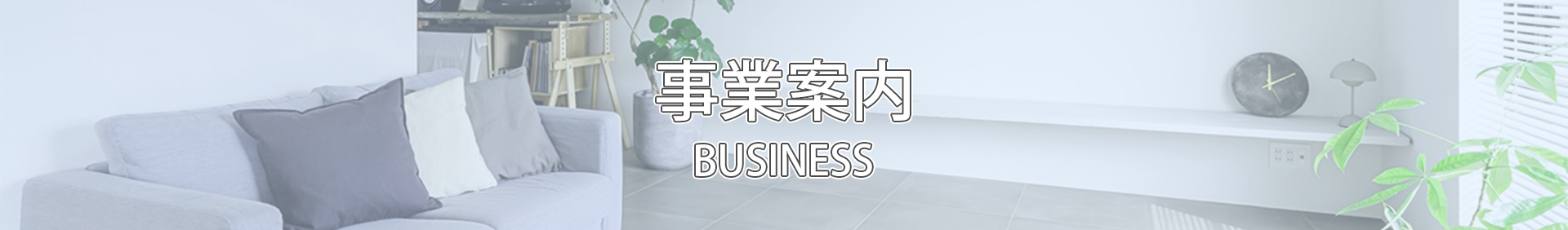 事業案内
