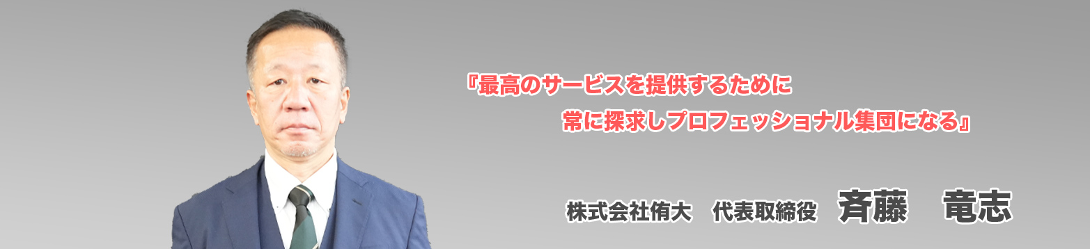 最高のサービスを提供するために常に追求しプロフェッショナル集団になる