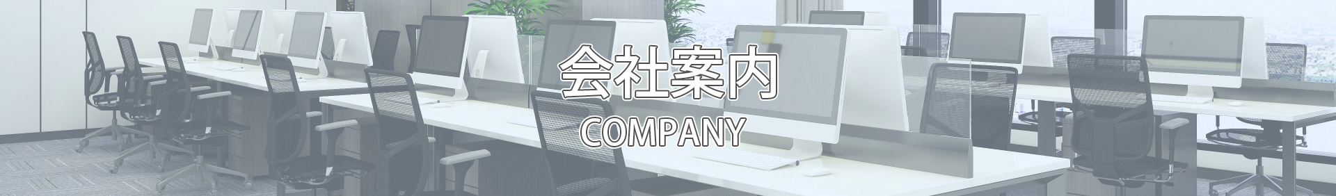 会社案内