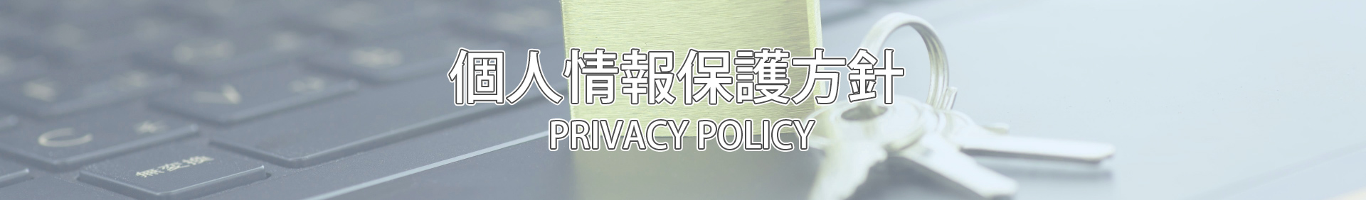 プライバシーポリシー