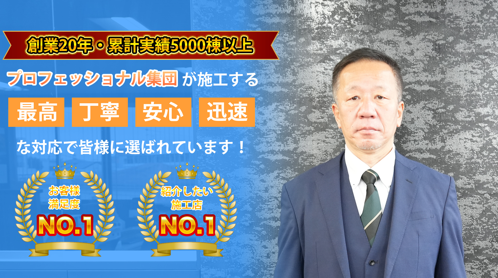 プロフェッショナル集団が施工する「最高・丁寧・安心・迅速」な対応が選ばれてます。