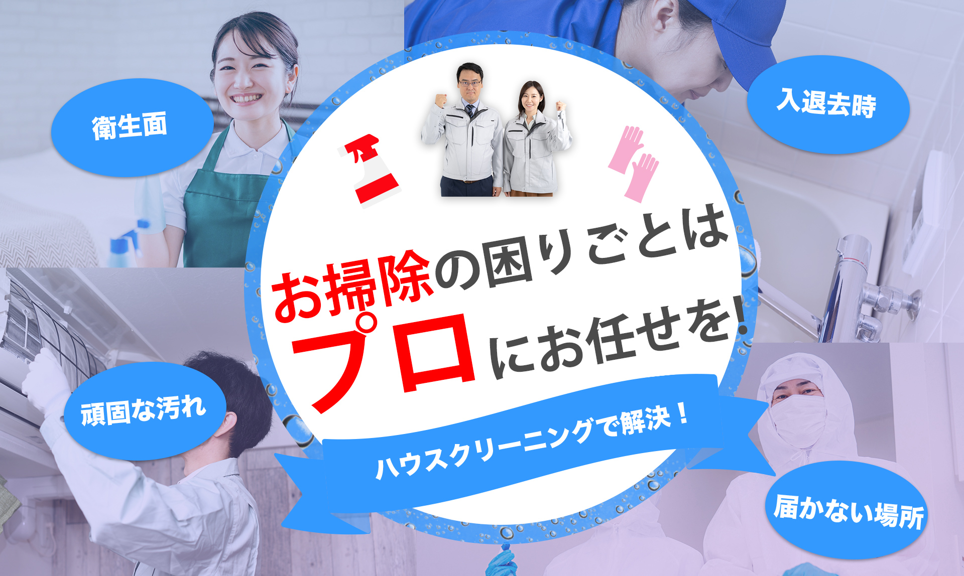 お掃除の困りごとはプロにお任せを！