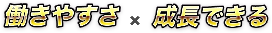 働きやすさ × 成長できる