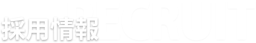 採用情報